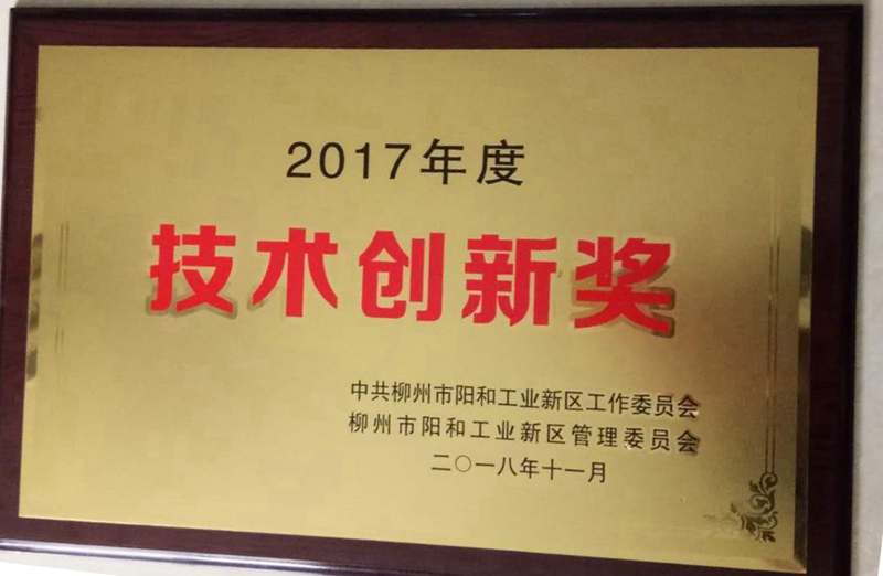 2017年度技術(shù)創(chuàng)新獎